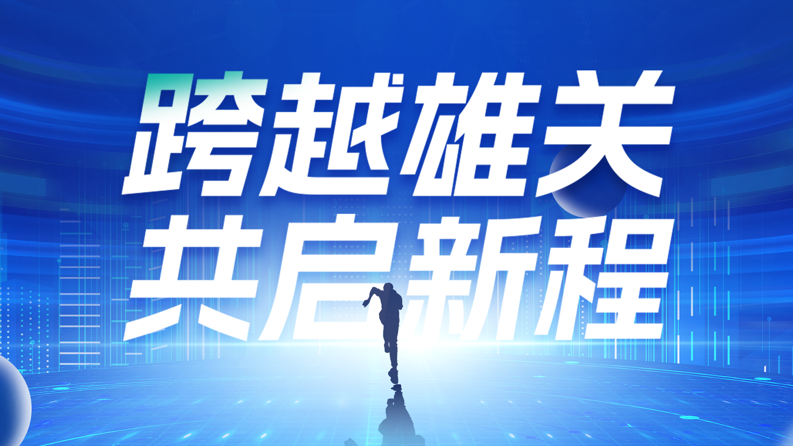 智链新生 携手共赢丨2025爱游戏体育官网网页登录电气供应商大会隆重召开